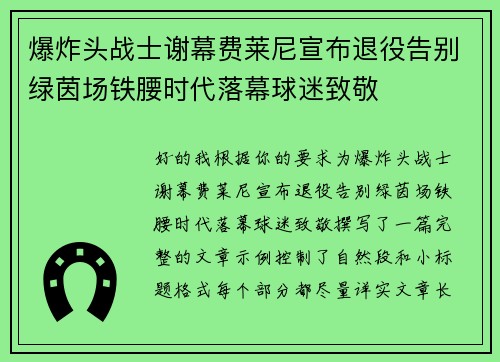 爆炸头战士谢幕费莱尼宣布退役告别绿茵场铁腰时代落幕球迷致敬 爆炸头战士谢幕费莱尼宣布退役告别绿茵场铁腰时代落幕球迷致敬