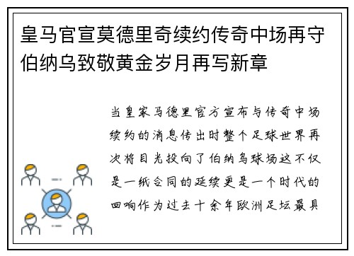 皇马官宣莫德里奇续约传奇中场再守伯纳乌致敬黄金岁月再写新章 皇马官宣莫德里奇续约传奇中场再守伯纳乌致敬黄金岁月再写新章