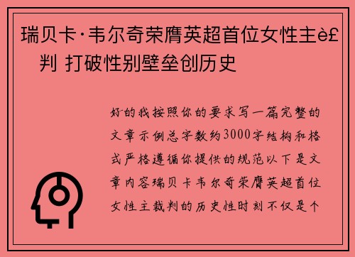 瑞贝卡·韦尔奇荣膺英超首位女性主裁判 打破性别壁垒创历史