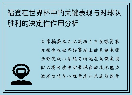 福登在世界杯中的关键表现与对球队胜利的决定性作用分析 福登在世界杯中的关键表现与对球队胜利的决定性作用分析