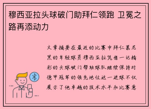 穆西亚拉头球破门助拜仁领跑 卫冕之路再添动力 穆西亚拉头球破门助拜仁领跑 卫冕之路再添动力