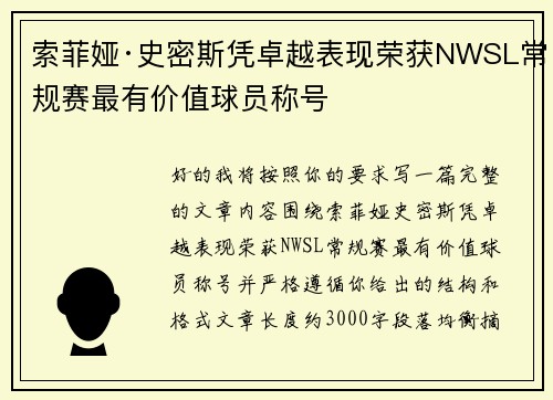索菲娅·史密斯凭卓越表现荣获NWSL常规赛最有价值球员称号 索菲娅·史密斯凭卓越表现荣获NWSL常规赛最有价值球员称号