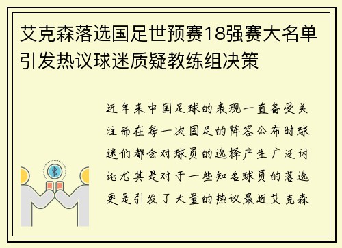 艾克森落选国足世预赛18强赛大名单引发热议球迷质疑教练组决策
