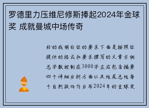 罗德里力压维尼修斯捧起2024年金球奖 成就曼城中场传奇 罗德里力压维尼修斯捧起2024年金球奖 成就曼城中场传奇