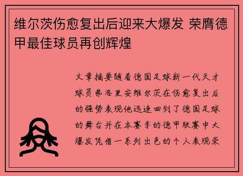 维尔茨伤愈复出后迎来大爆发 荣膺德甲最佳球员再创辉煌 维尔茨伤愈复出后迎来大爆发 荣膺德甲最佳球员再创辉煌