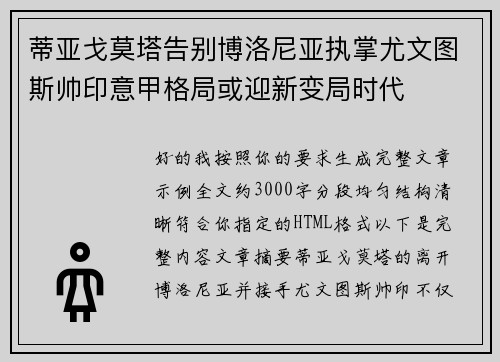 蒂亚戈莫塔告别博洛尼亚执掌尤文图斯帅印意甲格局或迎新变局时代 蒂亚戈莫塔告别博洛尼亚执掌尤文图斯帅印意甲格局或迎新变局时代