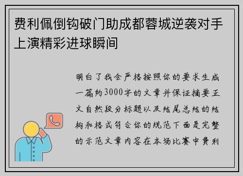 费利佩倒钩破门助成都蓉城逆袭对手上演精彩进球瞬间 费利佩倒钩破门助成都蓉城逆袭对手上演精彩进球瞬间