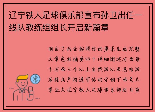 辽宁铁人足球俱乐部宣布孙卫出任一线队教练组组长开启新篇章