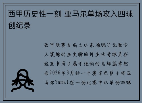 西甲历史性一刻 亚马尔单场攻入四球创纪录 西甲历史性一刻 亚马尔单场攻入四球创纪录