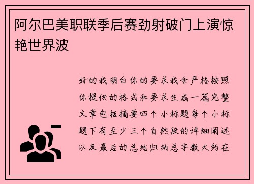 阿尔巴美职联季后赛劲射破门上演惊艳世界波
