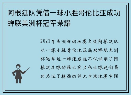 阿根廷队凭借一球小胜哥伦比亚成功蝉联美洲杯冠军荣耀 阿根廷队凭借一球小胜哥伦比亚成功蝉联美洲杯冠军荣耀