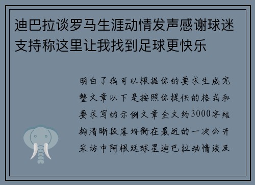 迪巴拉谈罗马生涯动情发声感谢球迷支持称这里让我找到足球更快乐 迪巴拉谈罗马生涯动情发声感谢球迷支持称这里让我找到足球更快乐