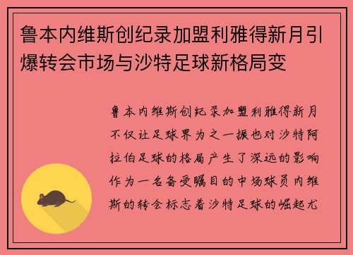 鲁本内维斯创纪录加盟利雅得新月引爆转会市场与沙特足球新格局变 鲁本内维斯创纪录加盟利雅得新月引爆转会市场与沙特足球新格局变