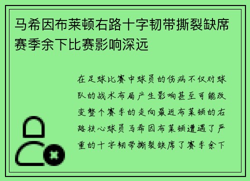 马希因布莱顿右路十字韧带撕裂缺席赛季余下比赛影响深远 马希因布莱顿右路十字韧带撕裂缺席赛季余下比赛影响深远