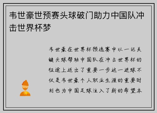 韦世豪世预赛头球破门助力中国队冲击世界杯梦 韦世豪世预赛头球破门助力中国队冲击世界杯梦
