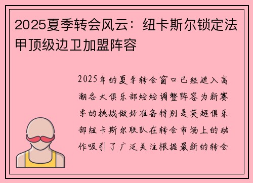 2025夏季转会风云:纽卡斯尔锁定法甲顶级边卫加盟阵容 2025夏季转会风云:纽卡斯尔锁定法甲顶级边卫加盟阵容