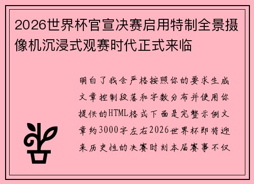 2026世界杯官宣决赛启用特制全景摄像机沉浸式观赛时代正式来临 2026世界杯官宣决赛启用特制全景摄像机沉浸式观赛时代正式来临