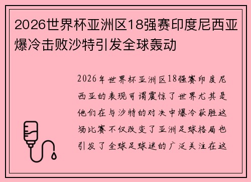 2026世界杯亚洲区18强赛印度尼西亚爆冷击败沙特引发全球轰动
