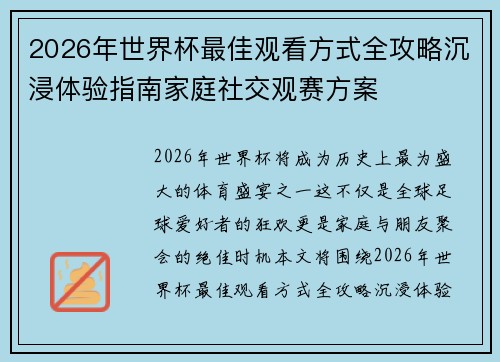 2026年世界杯最佳观看方式全攻略沉浸体验指南家庭社交观赛方案 2026年世界杯最佳观看方式全攻略沉浸体验指南家庭社交观赛方案