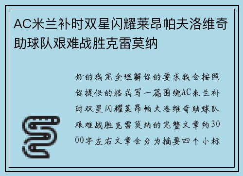 AC米兰补时双星闪耀莱昂帕夫洛维奇助球队艰难战胜克雷莫纳
