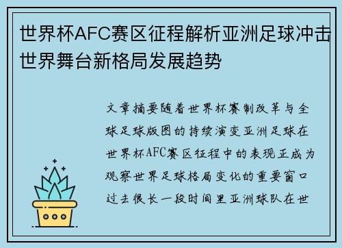 世界杯AFC赛区征程解析亚洲足球冲击世界舞台新格局发展趋势