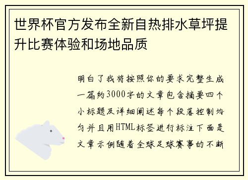 世界杯官方发布全新自热排水草坪提升比赛体验和场地品质