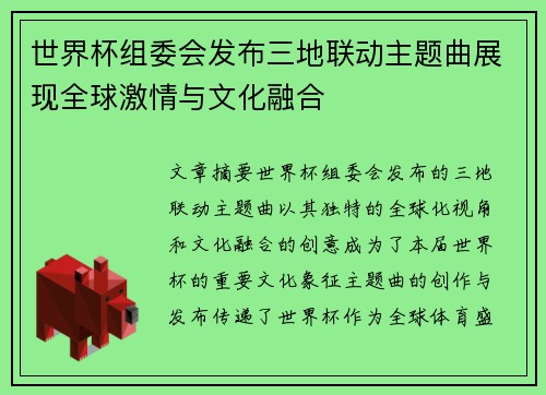 世界杯组委会发布三地联动主题曲展现全球激情与文化融合 世界杯组委会发布三地联动主题曲展现全球激情与文化融合