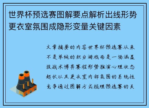 世界杯预选赛图解要点解析出线形势更衣室氛围成隐形变量关键因素 世界杯预选赛图解要点解析出线形势更衣室氛围成隐形变量关键因素