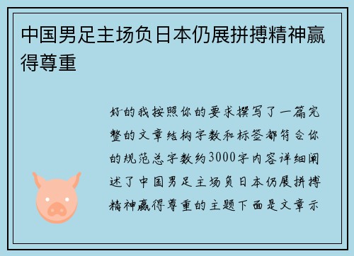 中国男足主场负日本仍展拼搏精神赢得尊重 中国男足主场负日本仍展拼搏精神赢得尊重