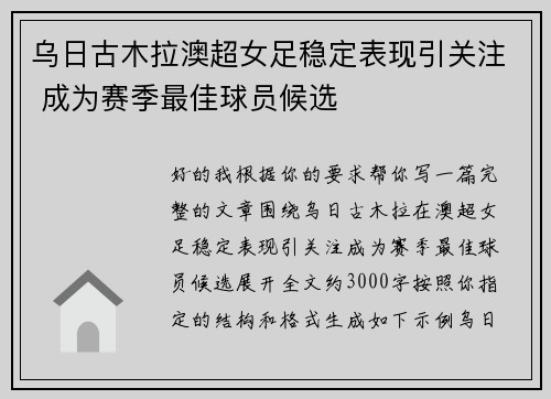 乌日古木拉澳超女足稳定表现引关注 成为赛季最佳球员候选 乌日古木拉澳超女足稳定表现引关注 成为赛季最佳球员候选