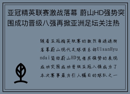 亚冠精英联赛激战落幕 蔚山HD强势突围成功晋级八强再掀亚洲足坛关注热潮 亚冠精英联赛激战落幕 蔚山HD强势突围成功晋级八强再掀亚洲足坛关注热潮