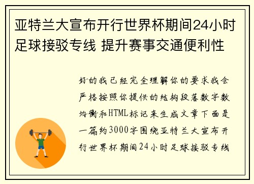 亚特兰大宣布开行世界杯期间24小时足球接驳专线 提升赛事交通便利性 亚特兰大宣布开行世界杯期间24小时足球接驳专线 提升赛事交通便利性
