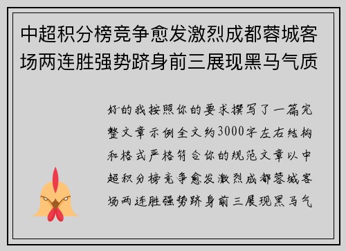 中超积分榜竞争愈发激烈成都蓉城客场两连胜强势跻身前三展现黑马气质 中超积分榜竞争愈发激烈成都蓉城客场两连胜强势跻身前三展现黑马气质