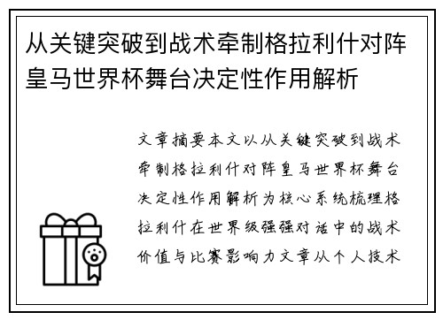 从关键突破到战术牵制格拉利什对阵皇马世界杯舞台决定性作用解析 从关键突破到战术牵制格拉利什对阵皇马世界杯舞台决定性作用解析