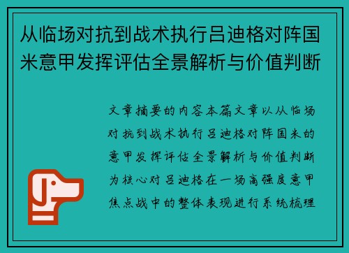 从临场对抗到战术执行吕迪格对阵国米意甲发挥评估全景解析与价值判断