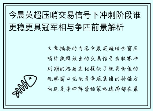 今晨英超压哨交易信号下冲刺阶段谁更稳更具冠军相与争四前景解析 今晨英超压哨交易信号下冲刺阶段谁更稳更具冠军相与争四前景解析