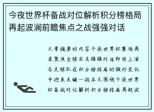 今夜世界杯备战对位解析积分榜格局再起波澜前瞻焦点之战强强对话 今夜世界杯备战对位解析积分榜格局再起波澜前瞻焦点之战强强对话