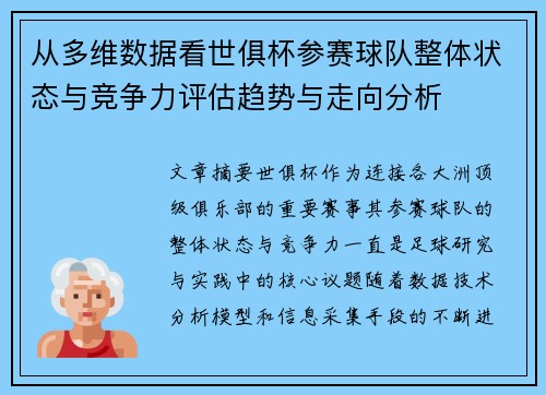 从多维数据看世俱杯参赛球队整体状态与竞争力评估趋势与走向分析 从多维数据看世俱杯参赛球队整体状态与竞争力评估趋势与走向分析