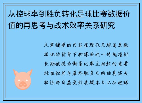 从控球率到胜负转化足球比赛数据价值的再思考与战术效率关系研究 从控球率到胜负转化足球比赛数据价值的再思考与战术效率关系研究