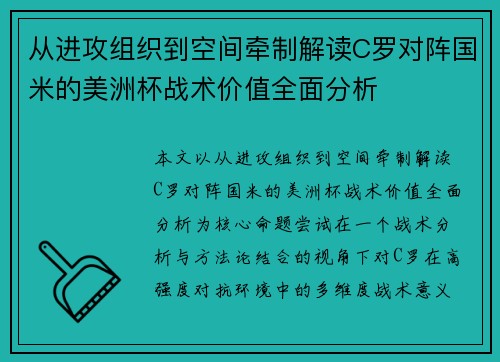 从进攻组织到空间牵制解读C罗对阵国米的美洲杯战术价值全面分析 从进攻组织到空间牵制解读C罗对阵国米的美洲杯战术价值全面分析