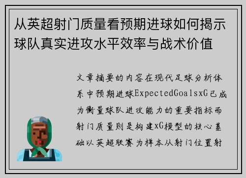 从英超射门质量看预期进球如何揭示球队真实进攻水平效率与战术价值 从英超射门质量看预期进球如何揭示球队真实进攻水平效率与战术价值