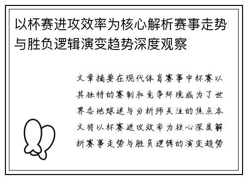 以杯赛进攻效率为核心解析赛事走势与胜负逻辑演变趋势深度观察