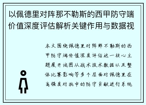 以佩德里对阵那不勒斯的西甲防守端价值深度评估解析关键作用与数据视角