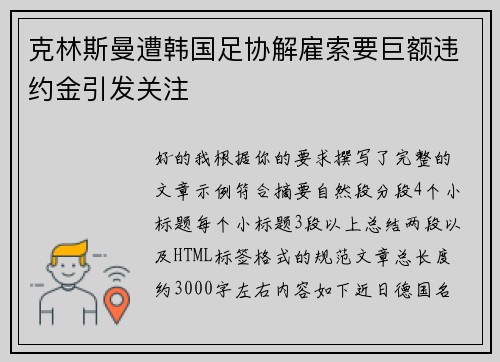 克林斯曼遭韩国足协解雇索要巨额违约金引发关注 克林斯曼遭韩国足协解雇索要巨额违约金引发关注