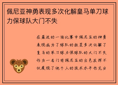 佩尼亚神勇表现多次化解皇马单刀球力保球队大门不失