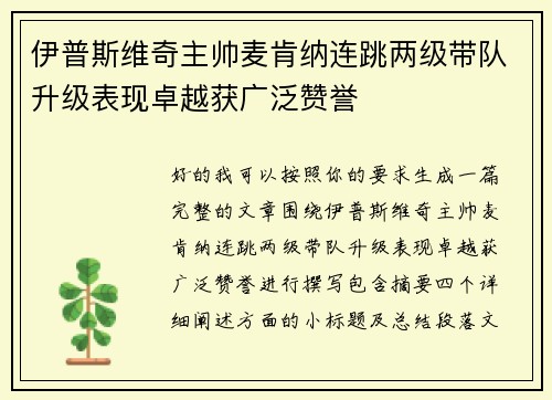 伊普斯维奇主帅麦肯纳连跳两级带队升级表现卓越获广泛赞誉