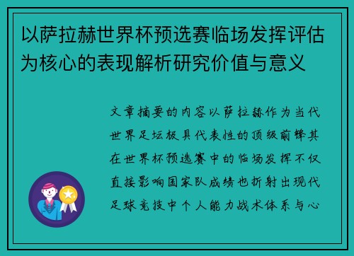 以萨拉赫世界杯预选赛临场发挥评估为核心的表现解析研究价值与意义 以萨拉赫世界杯预选赛临场发挥评估为核心的表现解析研究价值与意义