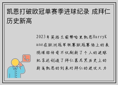 凯恩打破欧冠单赛季进球纪录 成拜仁历史新高 凯恩打破欧冠单赛季进球纪录 成拜仁历史新高