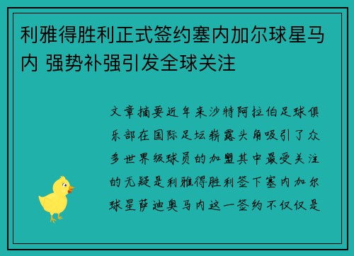 利雅得胜利正式签约塞内加尔球星马内 强势补强引发全球关注