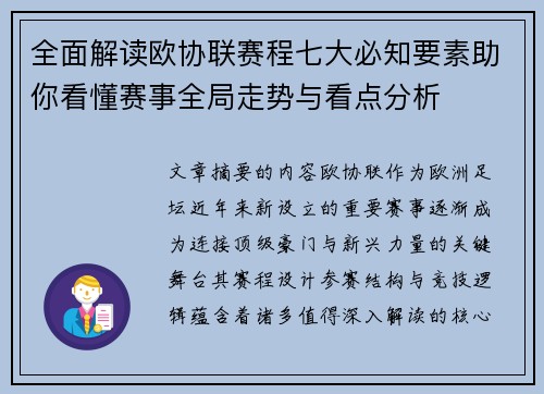 全面解读欧协联赛程七大必知要素助你看懂赛事全局走势与看点分析